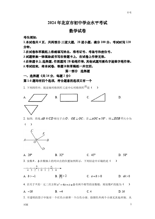 2024年北京市中考数学真题卷含答案解析