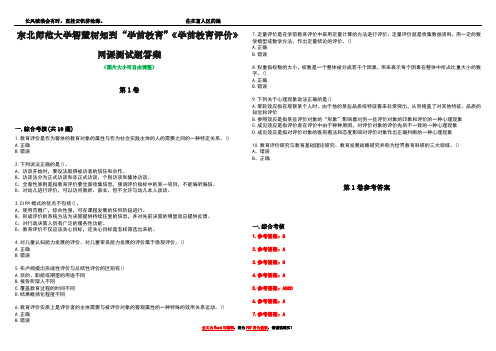 东北师范大学智慧树知到“学前教育”《学前教育评价》网课测试题答案卷4