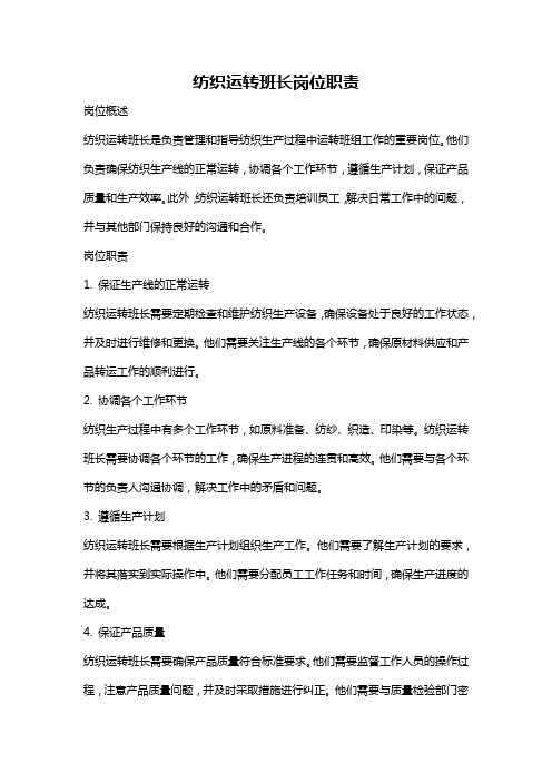 纺织运转班长岗位职责
