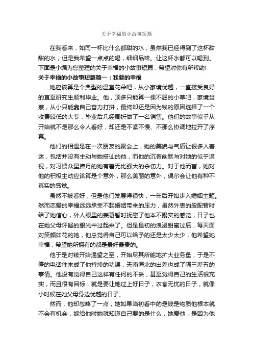 关于幸福的小故事短篇_故事大全