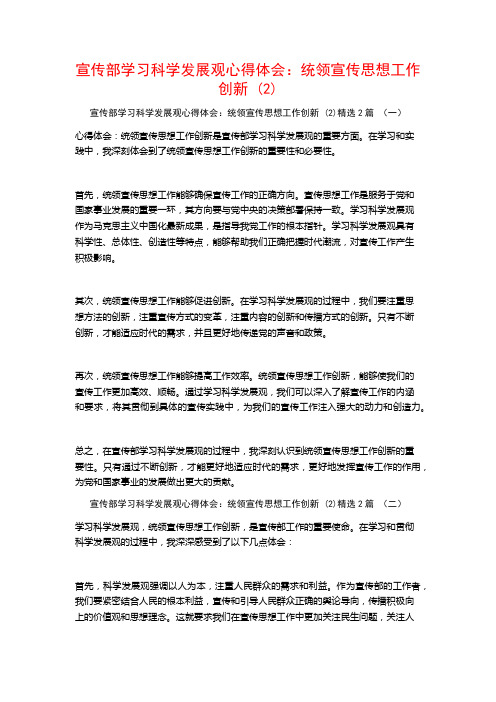 宣传部学习科学发展观心得体会：统领宣传思想工作创新2篇