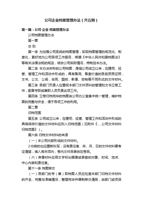 公司企业档案管理办法（共五则）