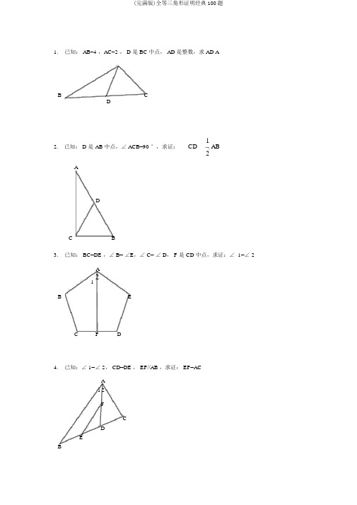 (完整版)全等三角形证明经典100题