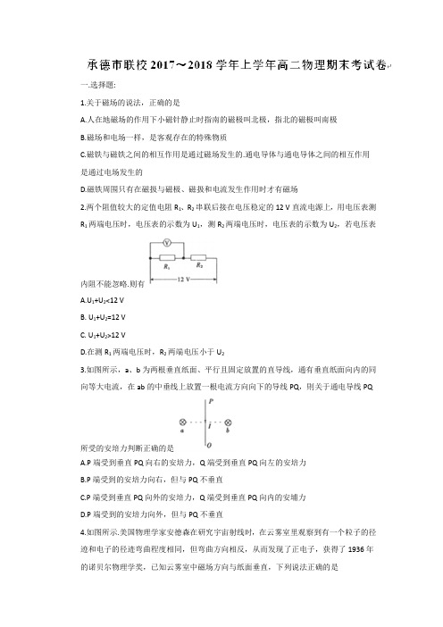 河北省承德市联校2017-2018学年高二上学期期末考试物理试题