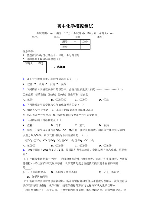 2019版最新初中化学100题练习试卷 中考模拟试题集847388