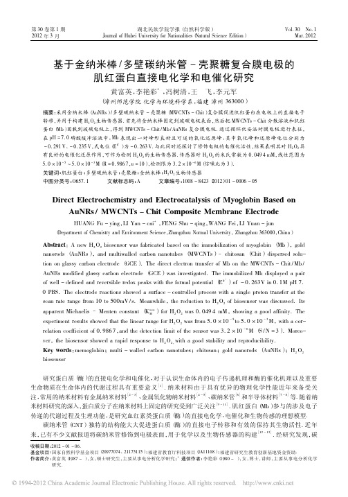 基于金纳米棒_多壁碳纳米管_壳聚糖复合膜电极的肌红蛋白直接电化学和电催化研究