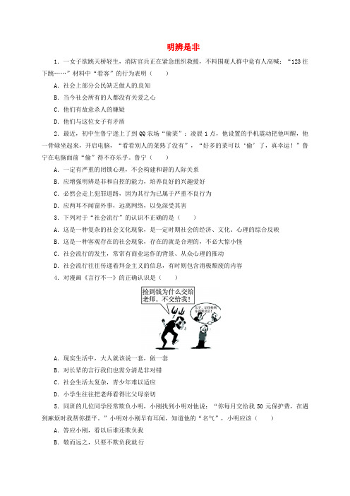 八年级政治上册 第一单元 塑造自我 1.2 明辨是非同步精练(含解析) 粤教版