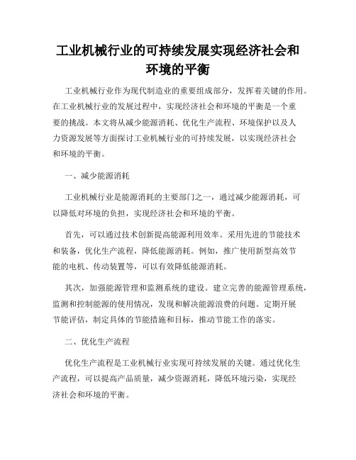 工业机械行业的可持续发展实现经济社会和环境的平衡