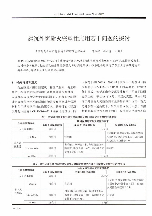 建筑外窗耐火完整性应用若干问题的探讨