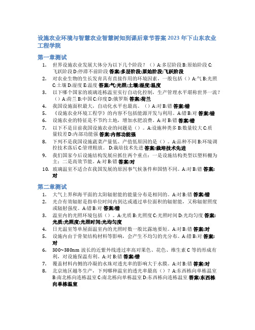 设施农业环境与智慧农业智慧树知到课后章节答案2023年下山东农业工程学院