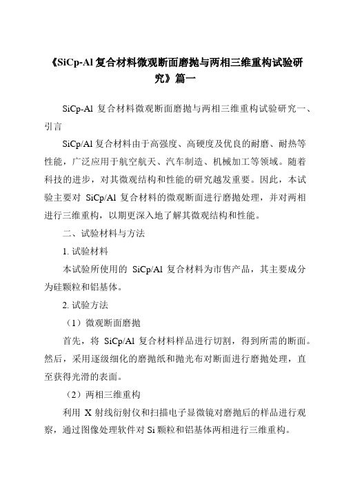 《SiCp-Al复合材料微观断面磨抛与两相三维重构试验研究》范文