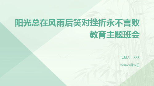 阳光总在风雨后笑对挫折永不言败教育主题班会课件