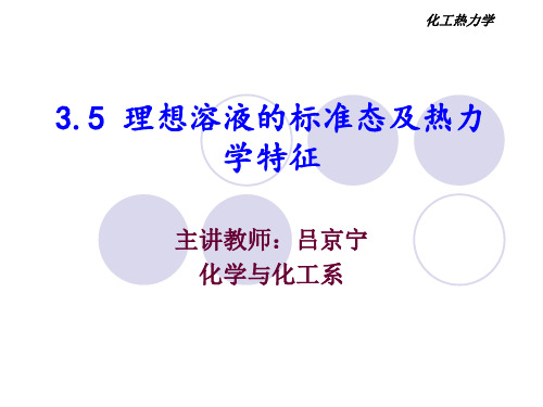 化工热力学133.5 理想溶液的标准态及热力学特征