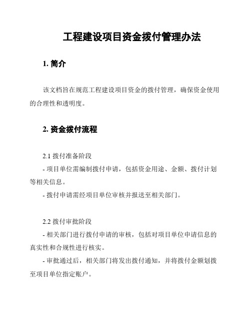 工程建设项目资金拨付管理办法