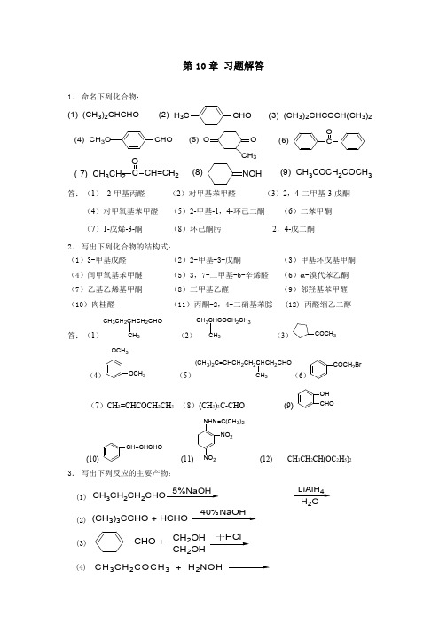 有机化学(北大版)第10章习题解答