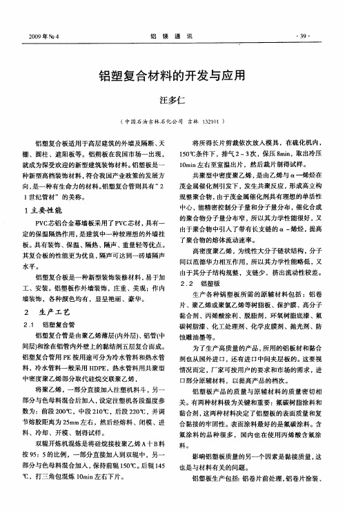 铝塑复合材料的开发与应用