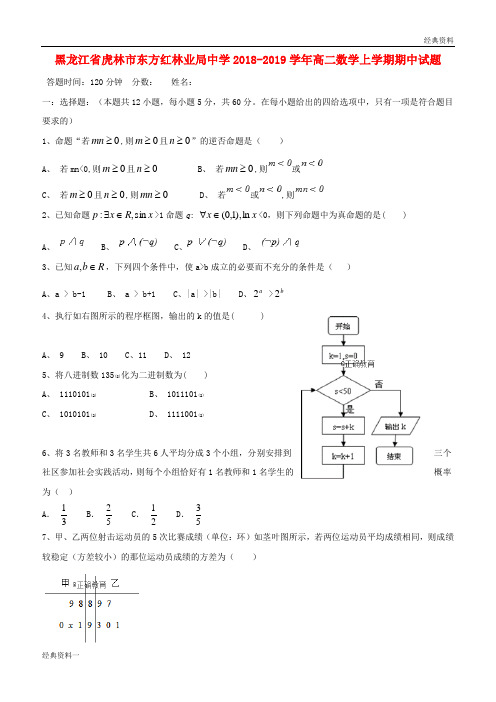 黑龙江省虎林市东方红林业局中学2018-2019学年高二数学上学期期中试题
