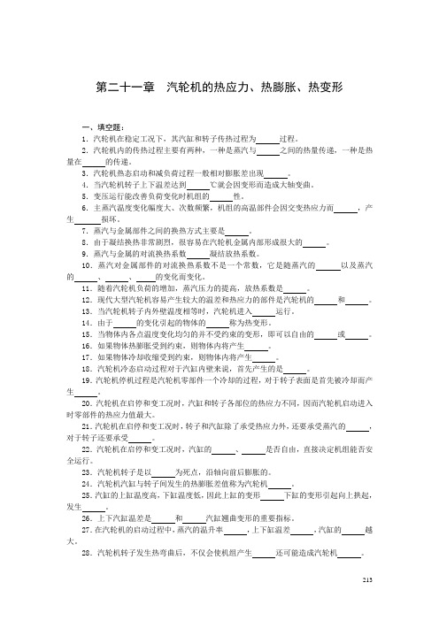 第二十一章  汽轮机的热应力、热膨胀、热变形9