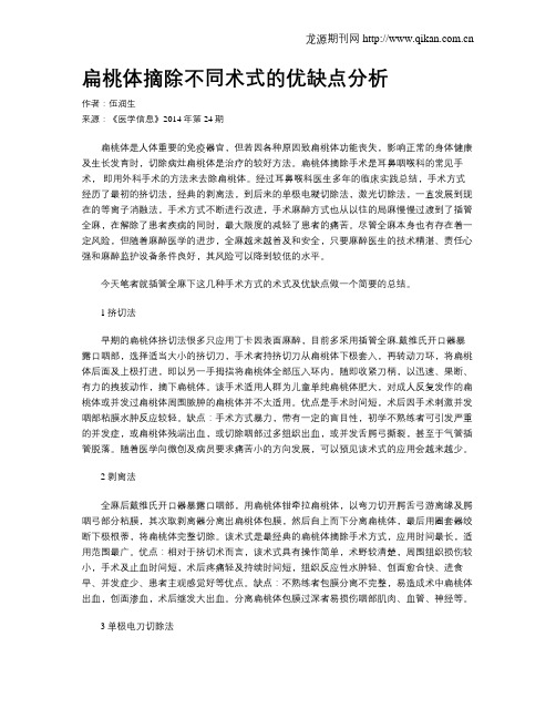 扁桃体摘除不同术式的优缺点分析