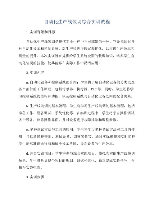 自动化生产线装调综合实训教程