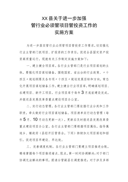 XX县关于进一步加强管行业必须管项目管投资工作的实施方案