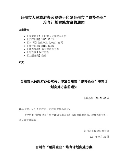 台州市人民政府办公室关于印发台州市“瞪羚企业”培育计划实施方案的通知