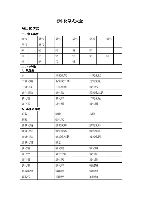 (word完整版)初中化学式大全-空白默写版(已排版word版)+答案,推荐文档