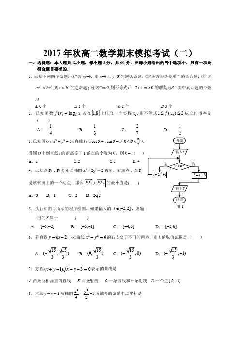 2017年秋高二数学期末模拟考试(二)new
