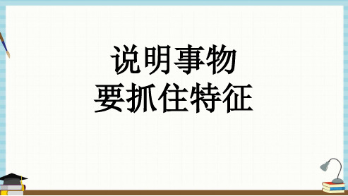 部编人教版语文八年级上册《说明事物要抓住特征》教学课件