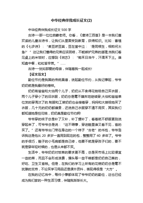 中华经典伴我成长征文500字