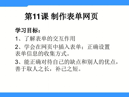 (人教版)小学五年级信息技术上册 第11课《制作表单网页》课件(20张PPT)