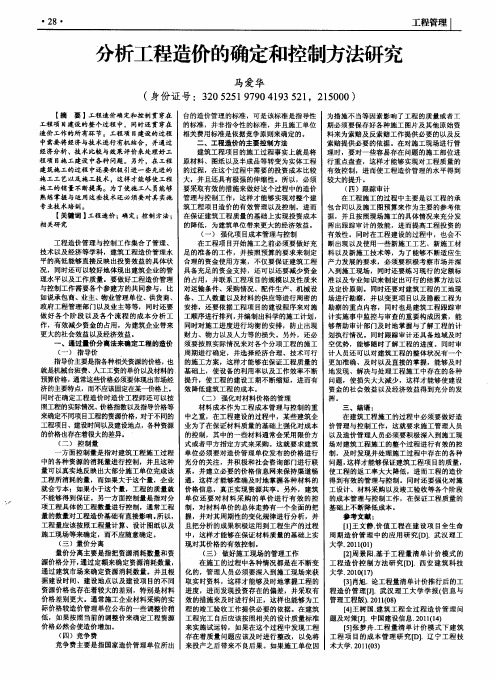 分析工程造价的确定和控制方法研究