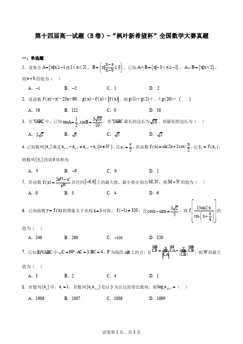 第十四届高一试题(B卷)-“枫叶新希望杯”全国数学大赛真题(高中版)