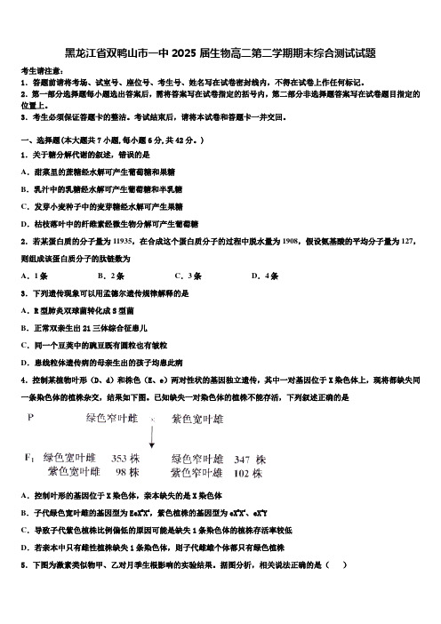 黑龙江省双鸭山市一中2025届生物高二第二学期期末综合测试试题含解析