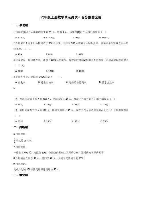 冀教版六年级上册数学单元测试-5.百分数的应用(含答案)