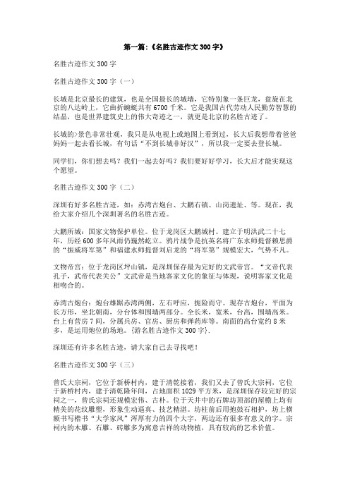 游名胜古迹作文300字