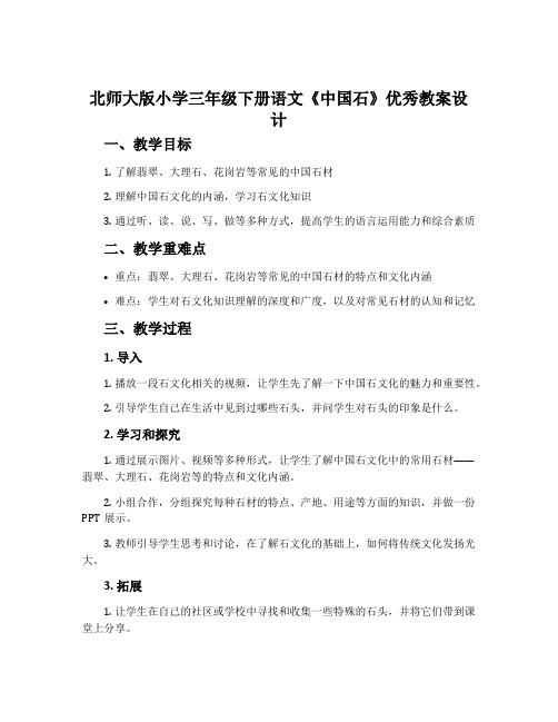 北师大版小学三年级下册语文《中国石》优秀教案设计