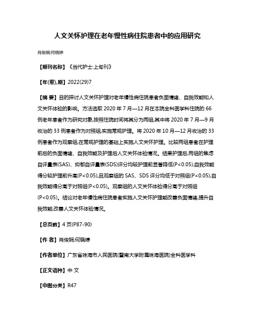 人文关怀护理在老年慢性病住院患者中的应用研究