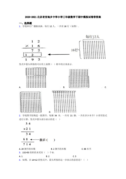 2020-2021北京老官地乡中学小学三年级数学下期中模拟试卷带答案