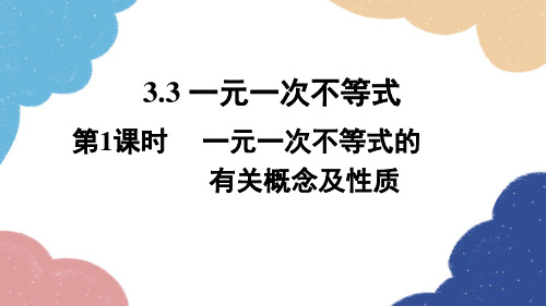 3.3 第1课时 一元一次不等式的有关概念及性质 浙教版数学八年级上册课件