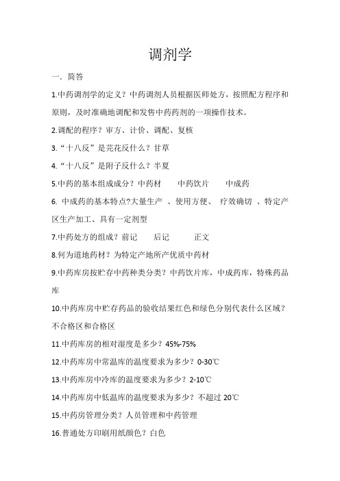 中药调剂100题(含答案)