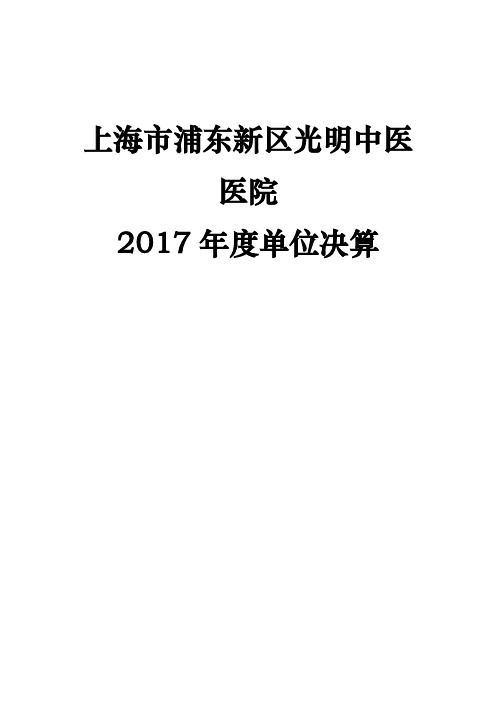 上海浦东新区光明中医医院