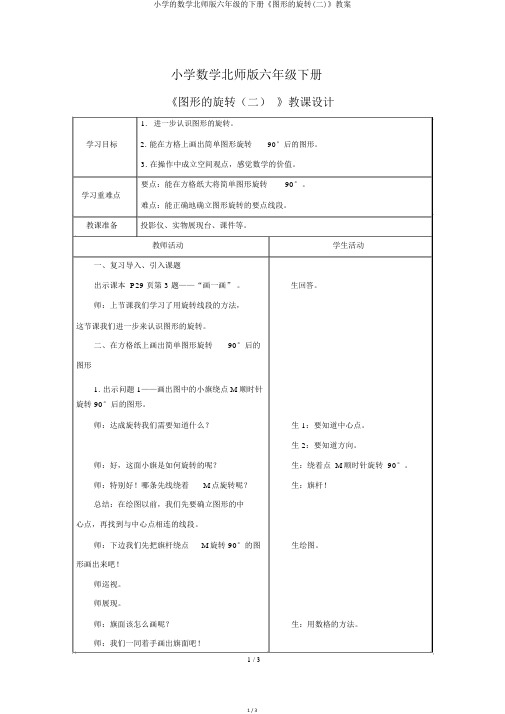 小学的数学北师版六年级的下册《图形的旋转(二)》教案