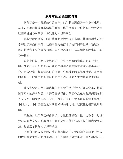 欧阳萃的成长阅读答案