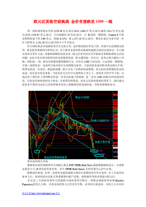 欧元区面临空前挑战 金价有望跌至1500一线