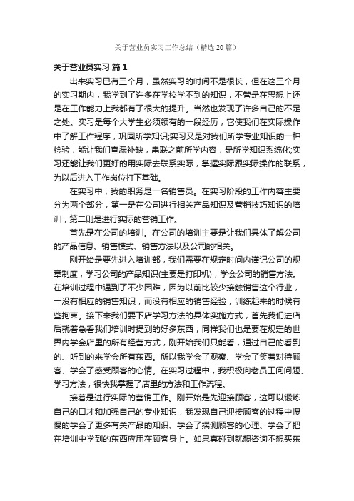 关于营业员实习工作总结（精选20篇）