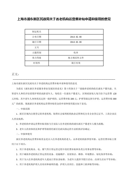 上海市浦东新区民政局关于养老机构运营费补贴申请和使用的意见-