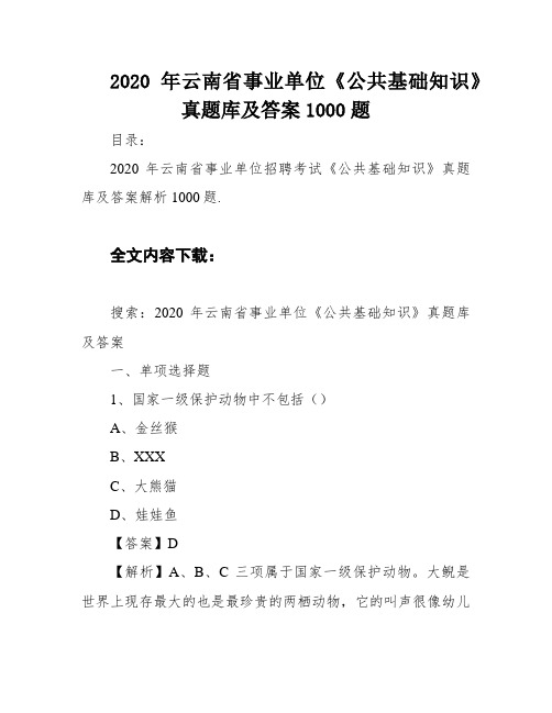 2020年云南省事业单位《公共基础知识》真题库及答案1000题