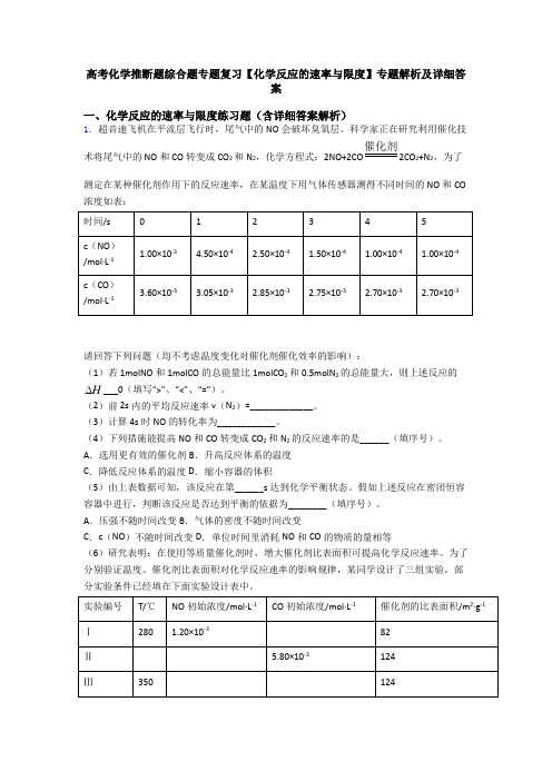 高考化学推断题综合题专题复习【化学反应的速率与限度】专题解析及详细答案