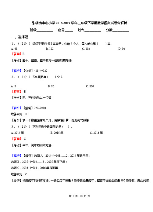 朱楼镇中心小学2018-2019学年三年级下学期数学模拟试卷含解析